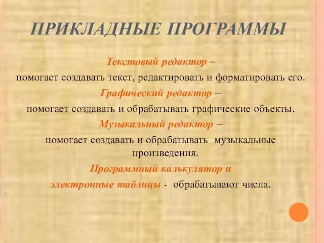 ПРИКЛАДНЫЕ ПРОГРАММЫ Текстовый редактор – помогает создавать текст, редактировать и форматировать его.