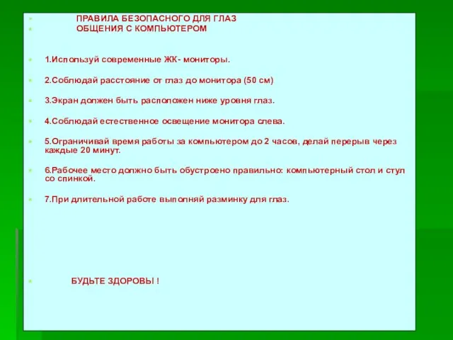 ПРАВИЛА БЕЗОПАСНОГО ДЛЯ ГЛАЗ ОБЩЕНИЯ С КОМПЬЮТЕРОМ 1.Используй современные ЖК- мониторы. 2.Соблюдай