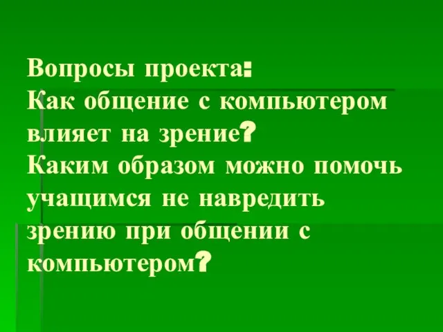 Вопросы проекта: Как общение с компьютером влияет на зрение? Каким образом можно