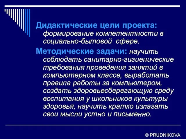 Дидактические цели проекта: формирование компетентности в социально-бытовой сфере. Методические задачи: научить соблюдать