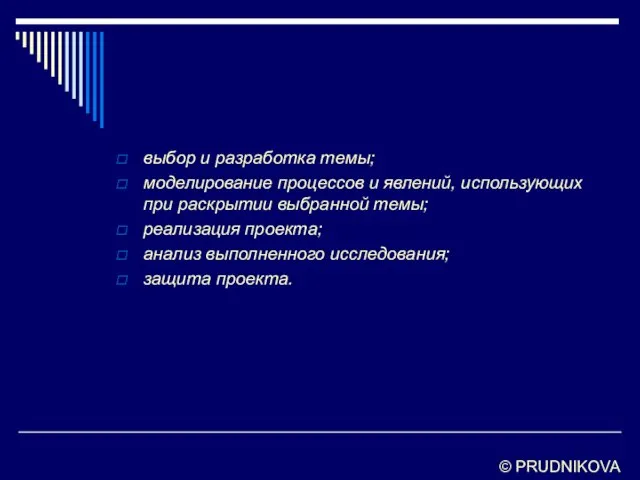 выбор и разработка темы; моделирование процессов и явлений, использующих при раскрытии выбранной