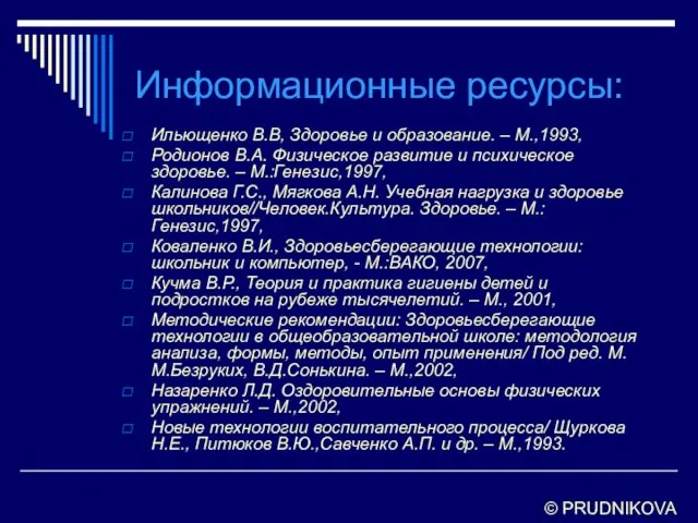 Информационные ресурсы: Ильющенко В.В, Здоровье и образование. – М.,1993, Родионов В.А. Физическое