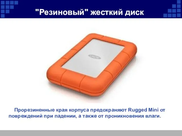 "Резиновый" жесткий диск Прорезиненные края корпуса предохраняют Rugged Mini от повреждений при