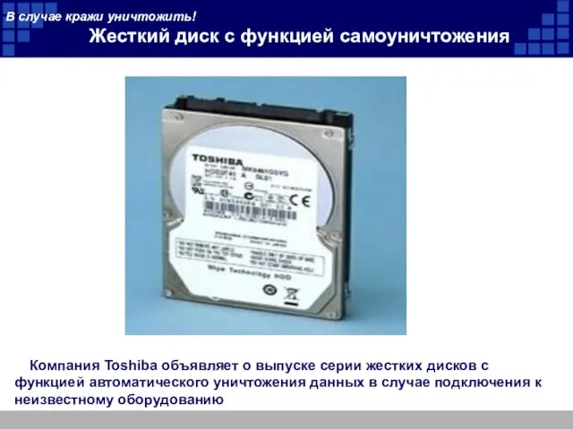 В случае кражи уничтожить! Жесткий диск с функцией самоуничтожения Компания Toshiba объявляет