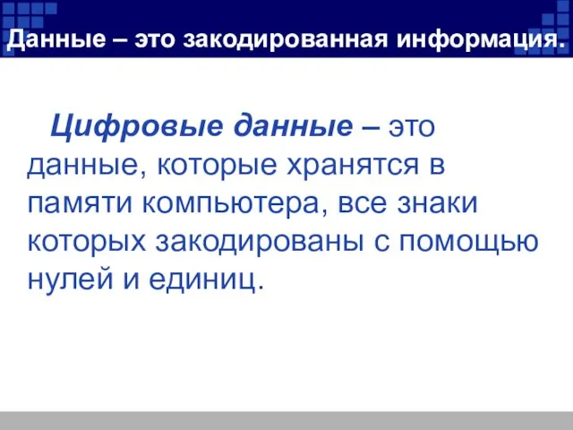 Данные – это закодированная информация. Цифровые данные – это данные, которые хранятся