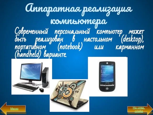 Аппаратная реализация компьютера Современный персональный компьютер может быть реализован в настольном (desktop),