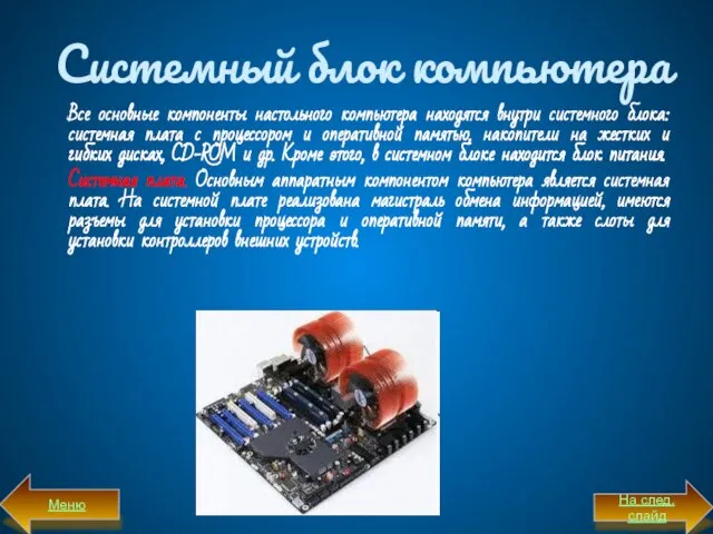 Системный блок компьютера Все основные компоненты настольного компьютера находятся внутри системного блока: