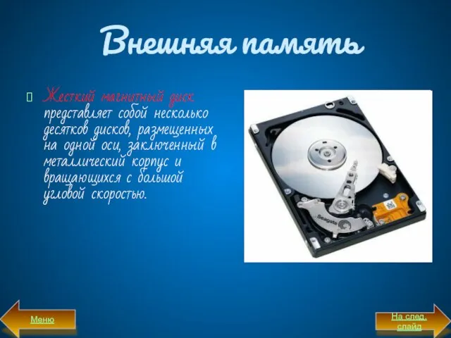 Внешняя память Жесткий магнитный диск представляет собой несколько десятков дисков, размещенных на