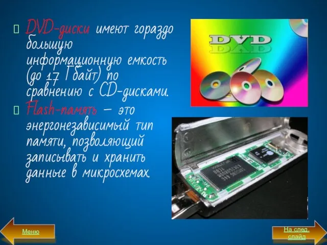 DVD-диски имеют гораздо большую информационную емкость (до 17 Гбайт) по сравнению с