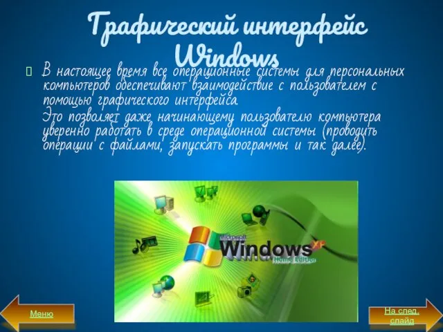 Графический интерфейс Windows В настоящее время все операционные системы для персональных компьютеров
