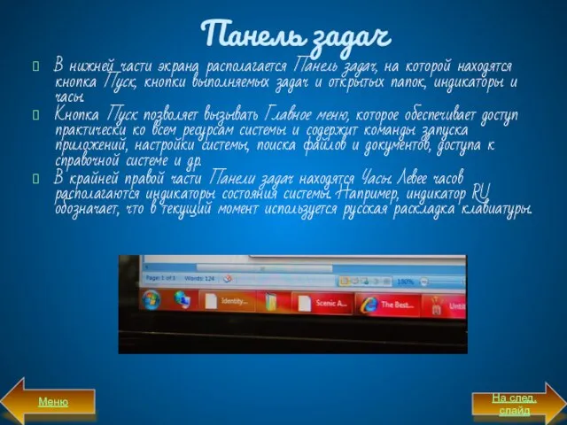 Панель задач В нижней части экрана располагается Панель задач, на которой находятся