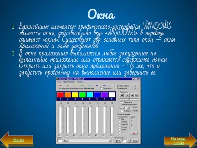 Окна Важнейшим элементом графического интерфейса WINDOWS являются окна, действительно ведь «WINDOWS» в