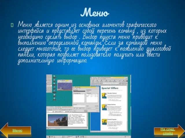 Меню Меню является одним из основных элементов графического интерфейса и представляет собой