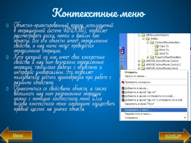 Контекстные меню Объектно-ориентированный подход, используемый в операционной системе WINDOWS, позволяет рассматривать диски,