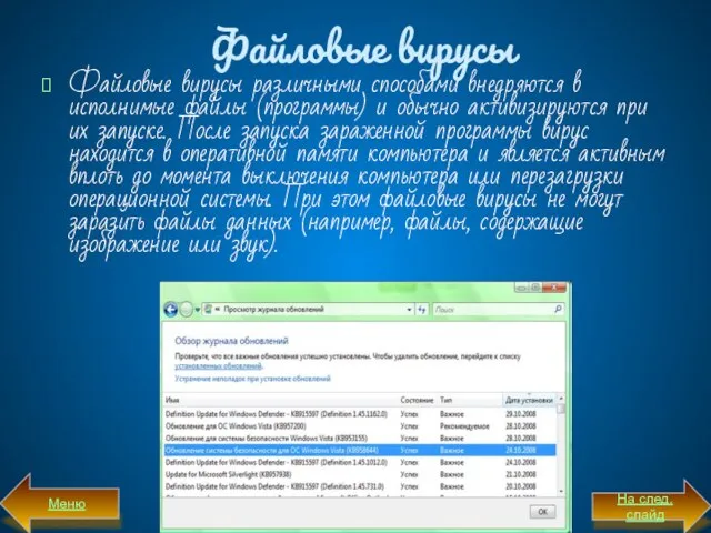 Файловые вирусы Файловые вирусы различными способами внедряются в исполнимые файлы (программы) и