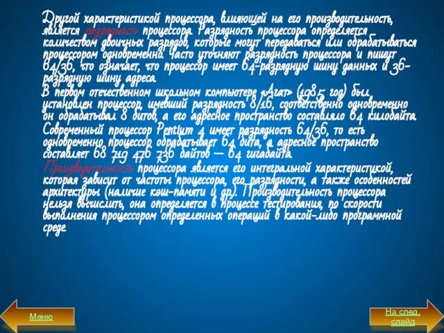 Другой характеристикой процессора, влияющей на его производительность, является разрядность процессора. Разрядность процессора