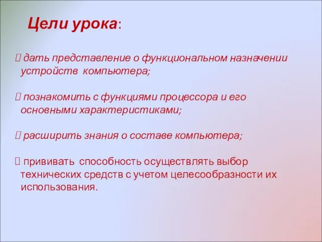 Цели урока: дать представление о функциональном назначении устройств компьютера; познакомить с функциями