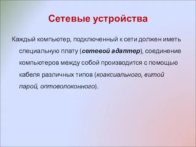 Сетевые устройства Каждый компьютер, подключенный к сети должен иметь специальную плату (сетевой