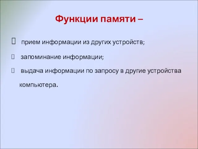 Функции памяти – прием информации из других устройств; запоминание информации; выдача информации