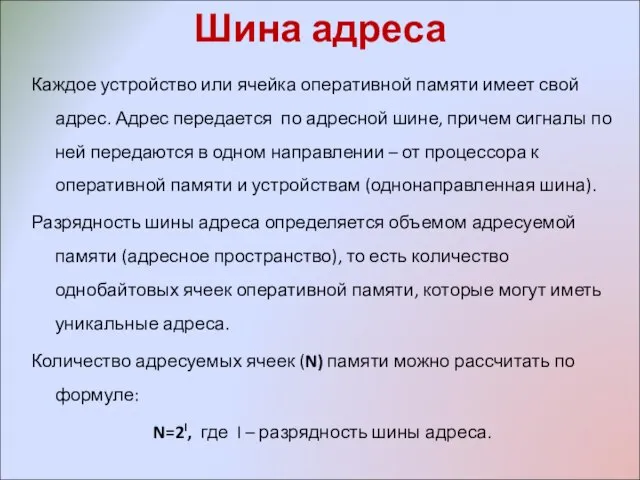 Шина адреса Каждое устройство или ячейка оперативной памяти имеет свой адрес. Адрес