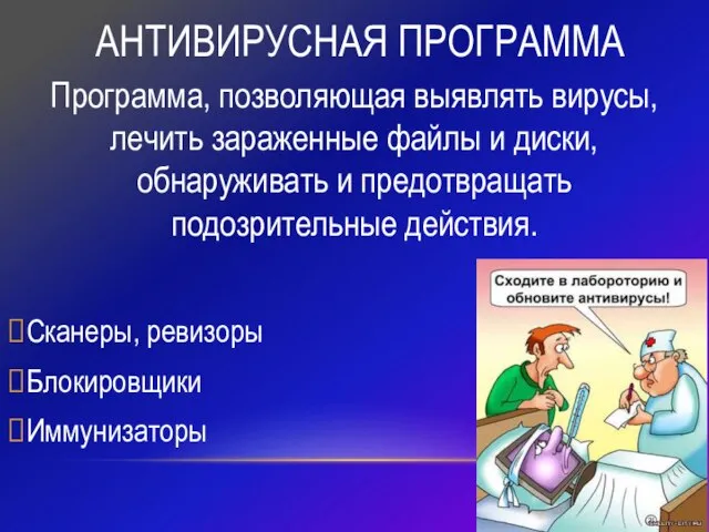 АНТИВИРУСНАЯ ПРОГРАММА Программа, позволяющая выявлять вирусы, лечить зараженные файлы и диски, обнаруживать