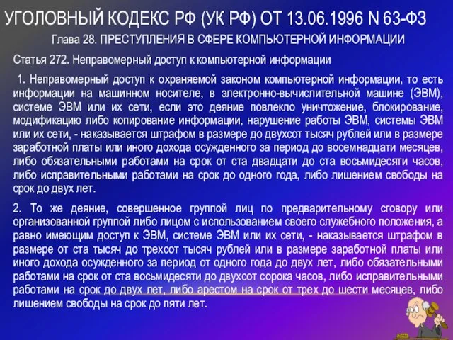 УГОЛОВНЫЙ КОДЕКС РФ (УК РФ) ОТ 13.06.1996 N 63-ФЗ Глава 28. ПРЕСТУПЛЕНИЯ