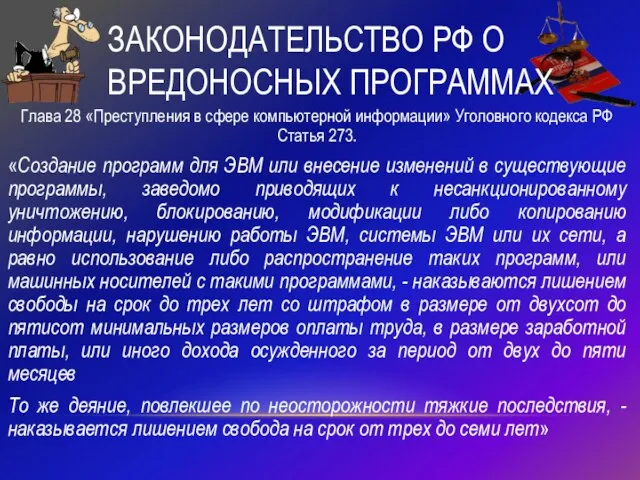 ЗАКОНОДАТЕЛЬСТВО РФ О ВРЕДОНОСНЫХ ПРОГРАММАХ Глава 28 «Преступления в сфере компьютерной информации»