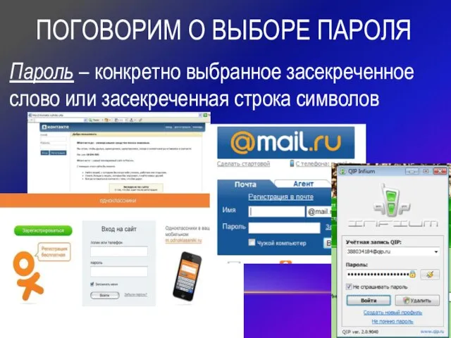 ПОГОВОРИМ О ВЫБОРЕ ПАРОЛЯ Пароль – конкретно выбранное засекреченное слово или засекреченная строка символов