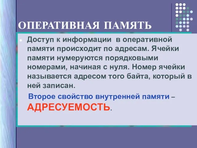 Доступ к информации в оперативной памяти происходит по адресам. Ячейки памяти нумеруются