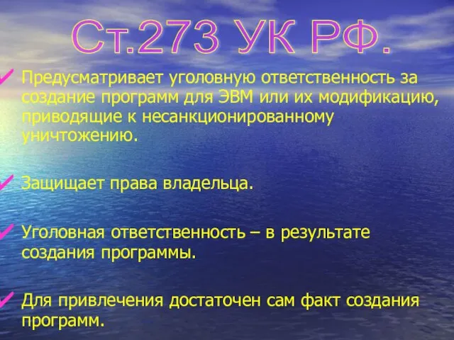 Предусматривает уголовную ответственность за создание программ для ЭВМ или их модификацию, приводящие