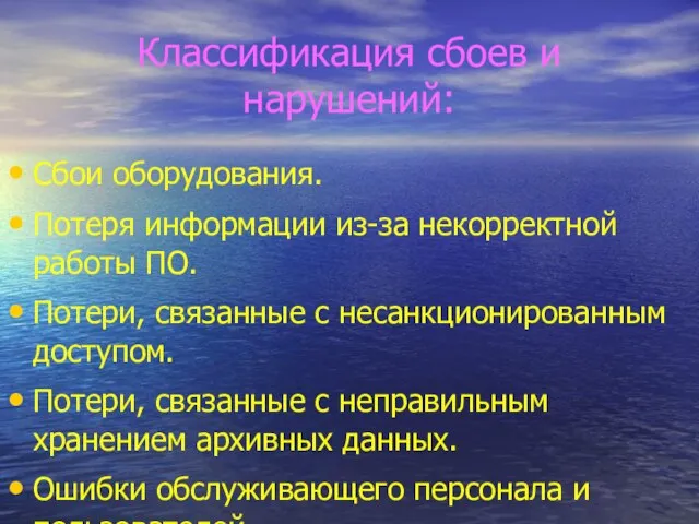 Классификация сбоев и нарушений: Сбои оборудования. Потеря информации из-за некорректной работы ПО.