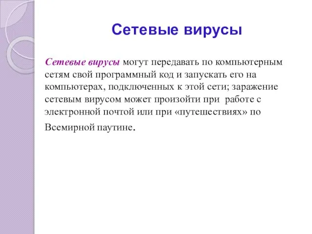 Сетевые вирусы Сетевые вирусы могут передавать по компьютерным сетям свой программный код