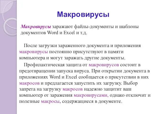 Макровирусы Макровирусы заражают файлы-документы и шаблоны документов Word и Excel и т.д.