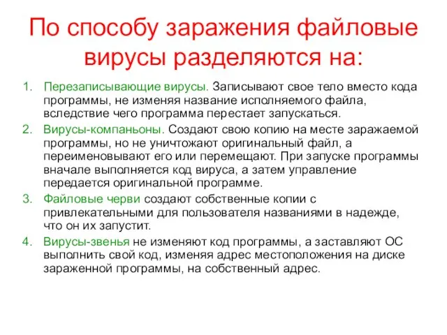 По способу заражения файловые вирусы разделяются на: Перезаписывающие вирусы. Записывают свое тело