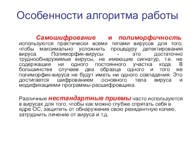 Особенности алгоритма работы Самошифрование и полиморфичность используются практически всеми типами вирусов для