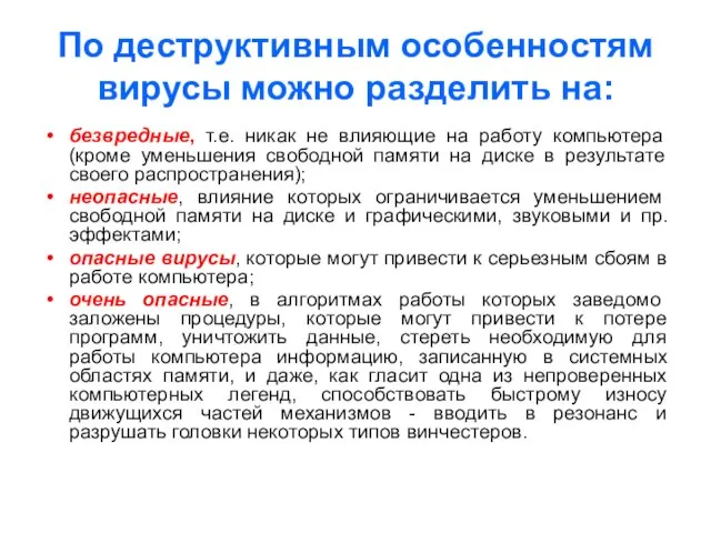 По деструктивным особенностям вирусы можно разделить на: безвредные, т.е. никак не влияющие