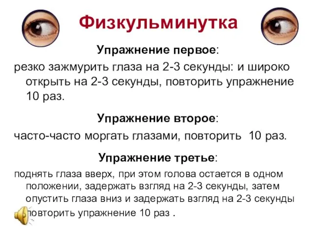 Физкульминутка Упражнение первое: резко зажмурить глаза на 2-3 секунды: и широко открыть