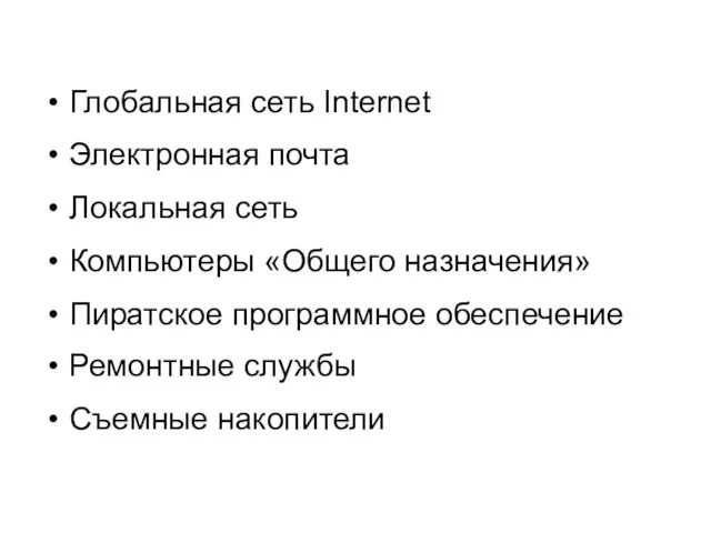 Глобальная сеть Internet Электронная почта Локальная сеть Компьютеры «Общего назначения» Пиратское программное