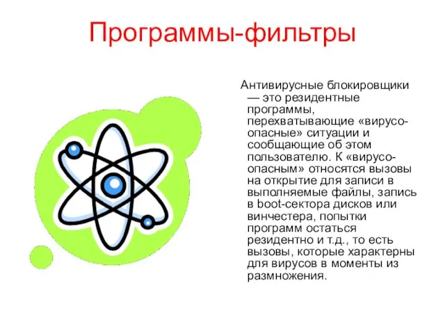 Программы-фильтры Антивирусные блокировщики — это резидентные программы, перехватывающие «вирусо-опасные» ситуации и сообщающие