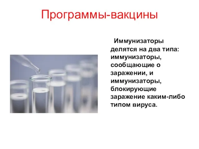 Программы-вакцины Иммунизаторы делятся на два типа: иммунизаторы, сообщающие о заражении, и иммунизаторы,