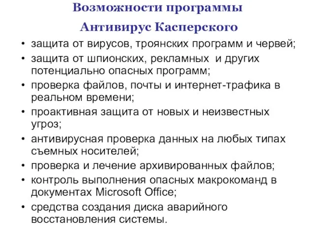 Возможности программы Антивирус Касперского защита от вирусов, троянских программ и червей; защита