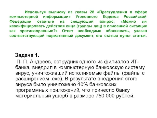 Используя выписку из главы 28 «Преступления в сфере компьютерной информации» Уголовного Кодекса