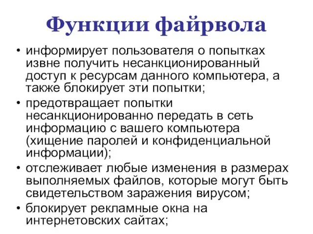 Функции файрвола информирует пользователя о попытках извне получить несанкционированный доступ к ресурсам