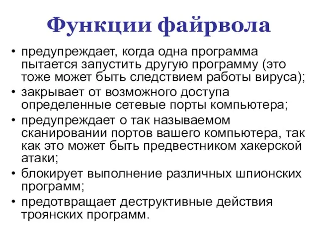 Функции файрвола предупреждает, когда одна программа пытается запустить другую программу (это тоже