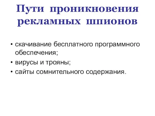 Пути проникновения рекламных шпионов скачивание бесплатного программного обеспечения; вирусы и трояны; сайты сомнительного содержания.