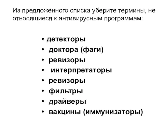 Из предложенного списка уберите термины, не относящиеся к антивирусным программам: детекторы доктора