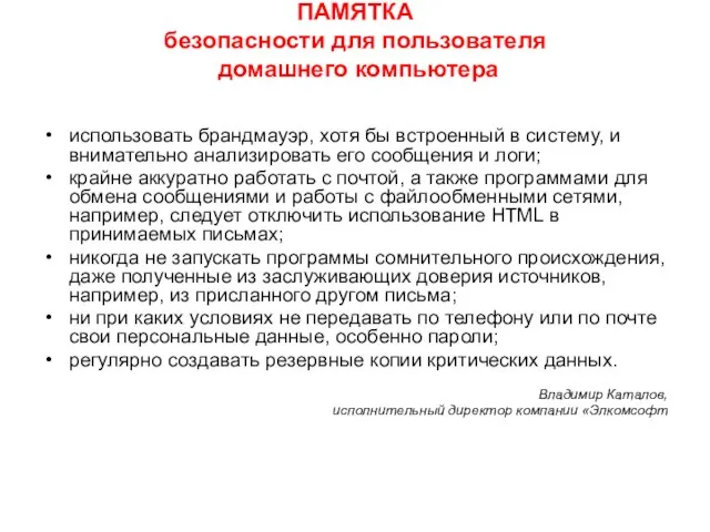 ПАМЯТКА безопасности для пользователя домашнего компьютера использовать брандмауэр, хотя бы встроенный в