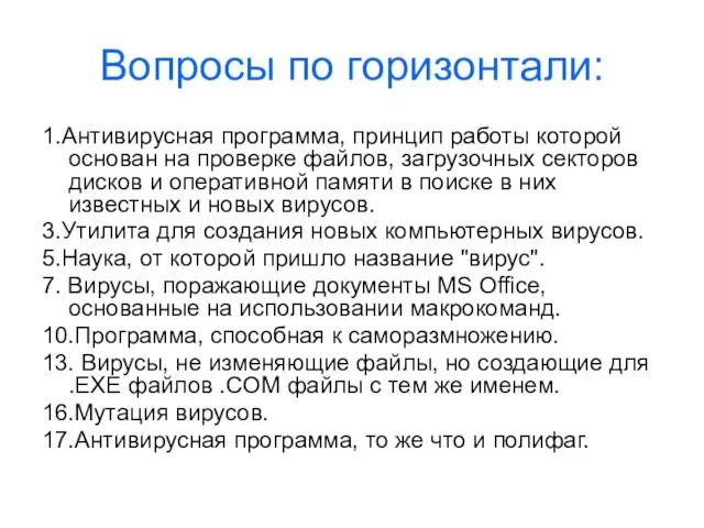 Вопросы по горизонтали: 1.Антивирусная программа, принцип работы которой основан на проверке файлов,