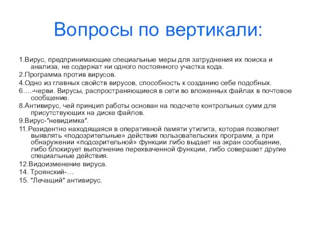 Вопросы по вертикали: 1.Вирус, предпринимающие специальные меры для затруднения их поиска и