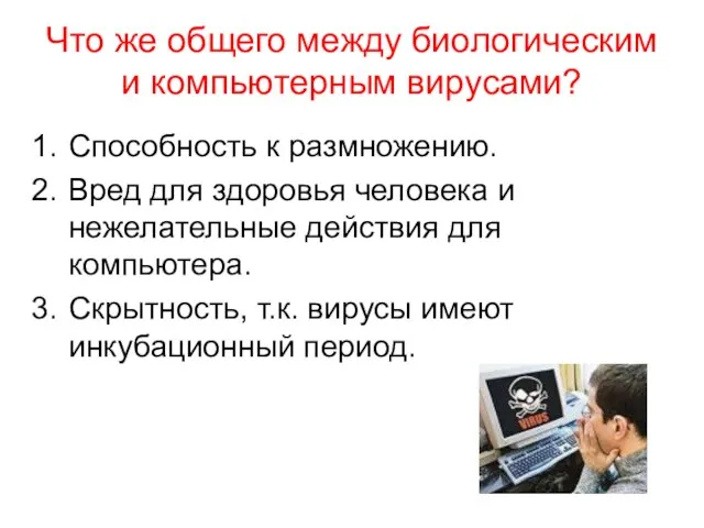 Что же общего между биологическим и компьютерным вирусами? Способность к размножению. Вред